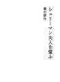 슐리만 부인을 회상하다