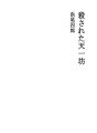 살해된 텐이치보