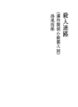 살인미로 08 (연작 탐정 소설 제 8 회)