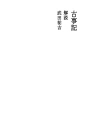 고사기 04 해설