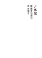 고사기 06 가요각구색인