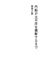 기선이 태평양을 횡단할때 까지
