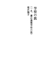 학교의 설 (일명, 게이오의숙학교의 설)