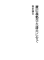게이오의숙 학생 제위에게 고한다
