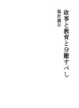 정사와 교육과 분리 할 것