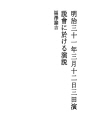메이지 31년3월12일 미타 연설회에 대한 연설
