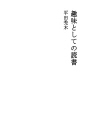취미로서의 독서