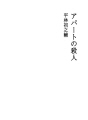 아파트 살인