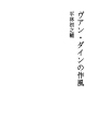 반・다인의 작풍