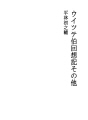비테백작 회상기 그 외