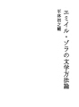 에밀・졸라의 문학방법론