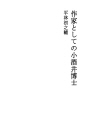 작가로서의 코사카이 박사