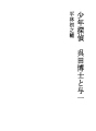 소년 탐정 크레타 박사와 요이치