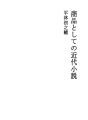 상품으로서의 근대 소설