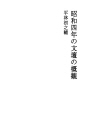 쇼와 4년의 문단 개관