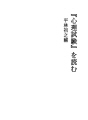 『심리시험』을 읽다