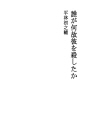 누가 왜 그를 죽였는가?