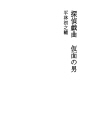 탐정희곡 가면의 남자