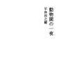 동물원의 하룻밤