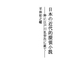 일본의 근대적 탐정소설 - 특히 에도가와 란포씨에..