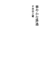 화려한 과오
