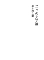 두개의 문학론
