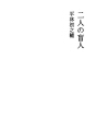 두사람의 장님