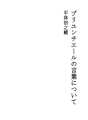 브뤼느티에르의 말에 대하여