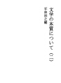 문학의 본질에 대해 (2)