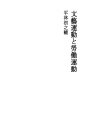 문예운동과 노동운동