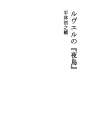 레벨의 『야조』