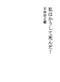 나는 이렇게 죽었다!