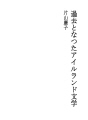 과거가 된 아일랜드 문학