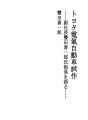도요타 전기자동차 시험작 - 부사장 토요타 키이치..