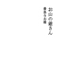 산 할아버지