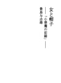 여자와 모자 ――「작은 악마의 기록」――