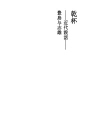 건배 - 근대 설화 -