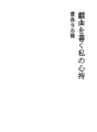 희곡을 쓰는 나의 마음