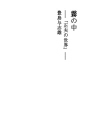 안개 속 - 「마사오의 세계」-