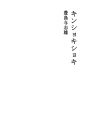 킨쇼키쇼키