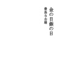 금눈 은눈