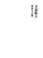 교유단편