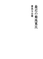 최근의 기쿠치 칸 씨