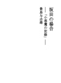 사카다의 경우 ――「작은 악마의 기록」――