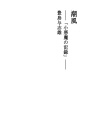바닷 바람 ――「작은 악마의 기록」――
