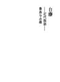 흰등 - 현대 설화 -