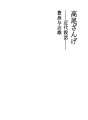 다카오 참회 - 근대 설화 -