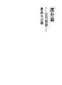 연락선 선착장 - 현대 설화 -