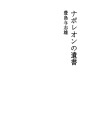 나폴레옹의 유서
