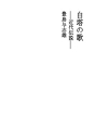 백탑의 노래 - 근대 전설 -
